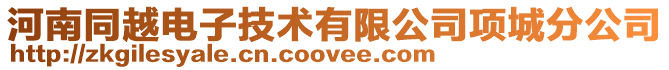 河南同越電子技術有限公司項城分公司