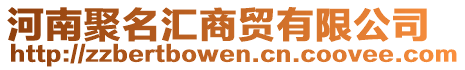 河南聚名匯商貿(mào)有限公司