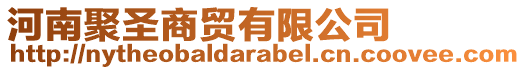 河南聚圣商貿有限公司