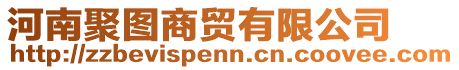 河南聚圖商貿有限公司