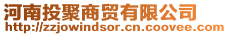 河南投聚商貿(mào)有限公司