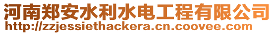 河南鄭安水利水電工程有限公司