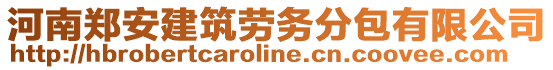 河南鄭安建筑勞務(wù)分包有限公司