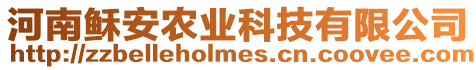 河南穌安農業科技有限公司
