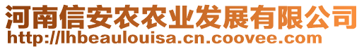 河南信安農(nóng)農(nóng)業(yè)發(fā)展有限公司