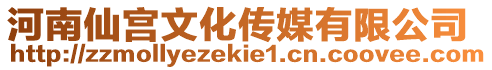 河南仙宮文化傳媒有限公司