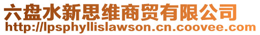 六盤水新思維商貿有限公司