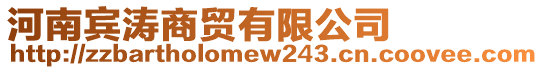 河南賓濤商貿(mào)有限公司