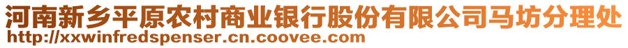 河南新鄉(xiāng)平原農(nóng)村商業(yè)銀行股份有限公司馬坊分理處