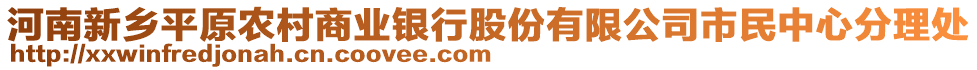 河南新鄉(xiāng)平原農(nóng)村商業(yè)銀行股份有限公司市民中心分理處