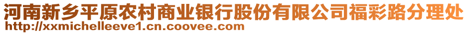 河南新鄉(xiāng)平原農(nóng)村商業(yè)銀行股份有限公司福彩路分理處