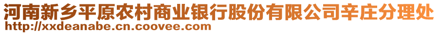 河南新鄉(xiāng)平原農(nóng)村商業(yè)銀行股份有限公司辛莊分理處