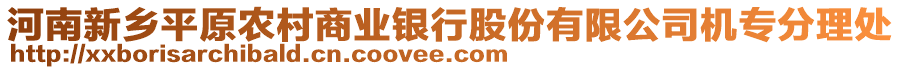 河南新鄉(xiāng)平原農(nóng)村商業(yè)銀行股份有限公司機(jī)專分理處