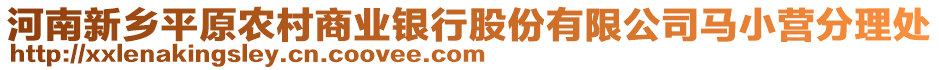 河南新鄉(xiāng)平原農(nóng)村商業(yè)銀行股份有限公司馬小營分理處