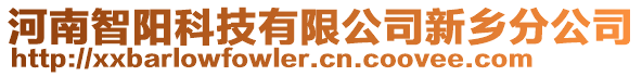 河南智陽科技有限公司新鄉(xiāng)分公司