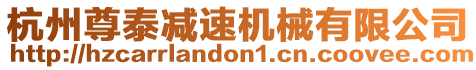 杭州尊泰減速機械有限公司