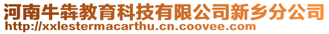 河南牛犇教育科技有限公司新鄉(xiāng)分公司