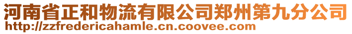 河南省正和物流有限公司鄭州第九分公司