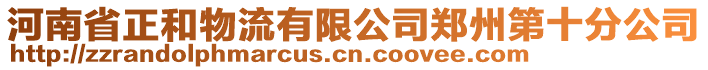 河南省正和物流有限公司鄭州第十分公司
