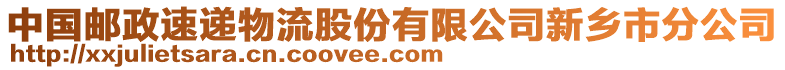 中國郵政速遞物流股份有限公司新鄉(xiāng)市分公司