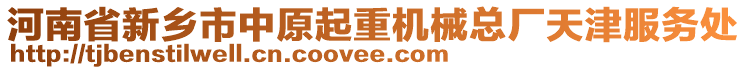 河南省新鄉(xiāng)市中原起重機(jī)械總廠天津服務(wù)處