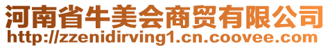 河南省牛美會(huì)商貿(mào)有限公司