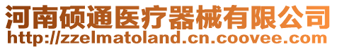 河南碩通醫(yī)療器械有限公司