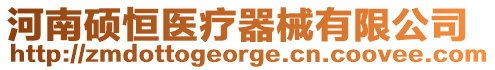 河南碩恒醫療器械有限公司