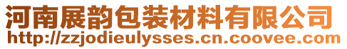 河南展韻包裝材料有限公司