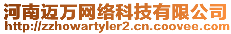 河南邁萬網絡科技有限公司