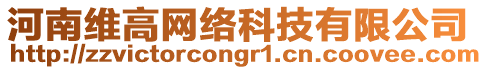 河南維高網絡科技有限公司