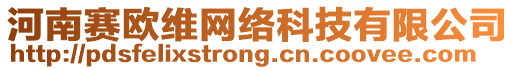 河南賽歐維網絡科技有限公司