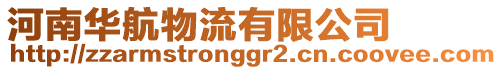 河南華航物流有限公司