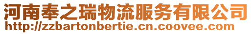 河南奉之瑞物流服務有限公司