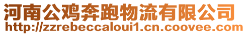 河南公雞奔跑物流有限公司