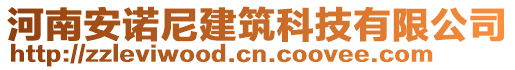 河南安諾尼建筑科技有限公司