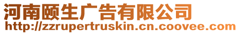 河南頤生廣告有限公司