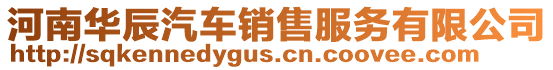 河南華辰汽車銷售服務有限公司