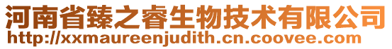河南省臻之睿生物技術有限公司