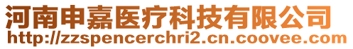 河南申嘉醫(yī)療科技有限公司