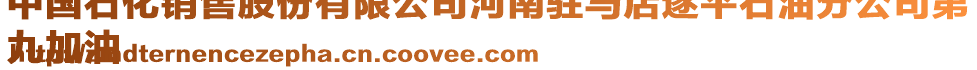 中國石化銷售股份有限公司河南駐馬店遂平石油分公司第
九加油