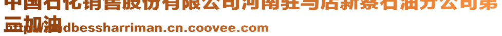 中國石化銷售股份有限公司河南駐馬店新蔡石油分公司第
三加油