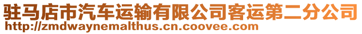 駐馬店市汽車運輸有限公司客運第二分公司