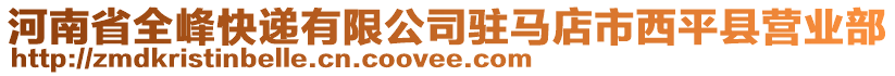 河南省全峰快遞有限公司駐馬店市西平縣營(yíng)業(yè)部