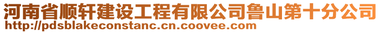 河南省順軒建設(shè)工程有限公司魯山第十分公司