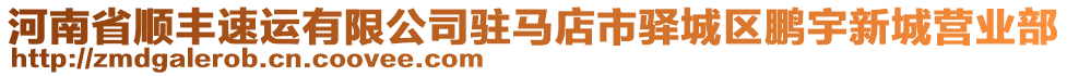 河南省順豐速運有限公司駐馬店市驛城區鵬宇新城營業部