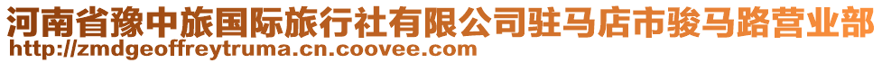 河南省豫中旅國際旅行社有限公司駐馬店市駿馬路營業(yè)部