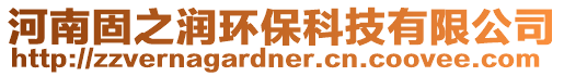 河南固之潤環保科技有限公司
