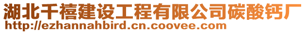 湖北千禧建設工程有限公司碳酸鈣廠