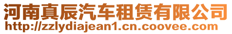河南真辰汽車租賃有限公司